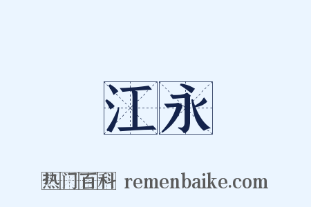 江永是什么意思的图片
